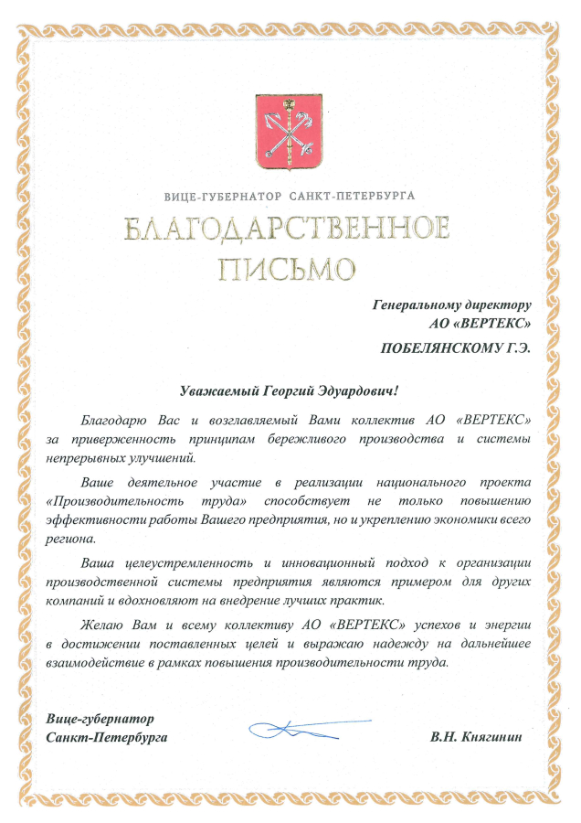 "ВЕРТЕКС" получил благодарственное письмо вице-губернатора Петербурга Владимира Княгинина