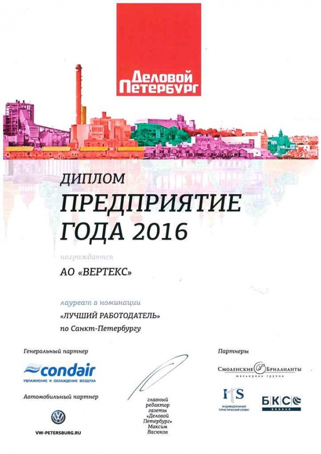 The Enterprise of the Year award of Delovoy Peterburg newspaper, nomination the Best employer in St. Petersburg, 2016