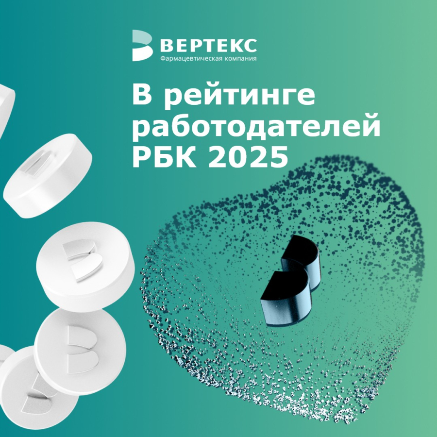"ВЕРТЕКС" в Рейтинге работодателей РБК 2025