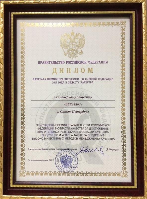 Diploma of the winner of the Russian Government Quality Award, 2017