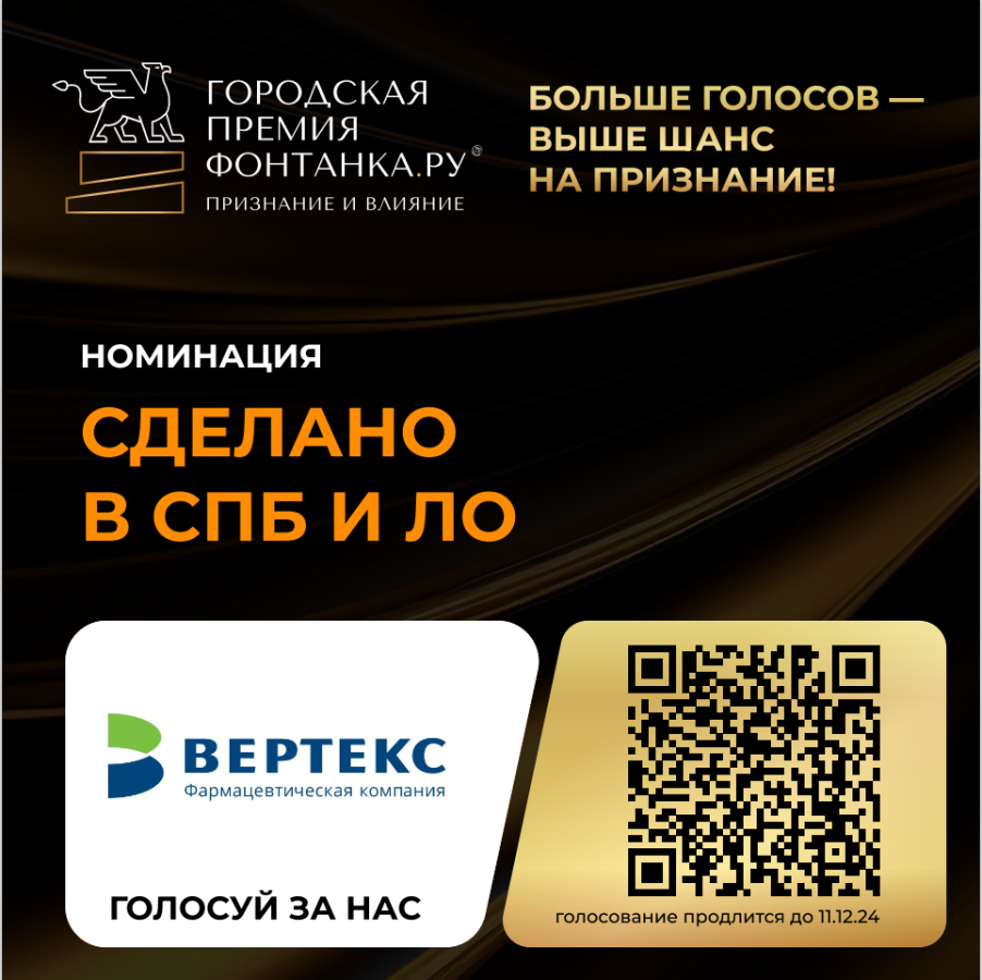 Голосуйте за "ВЕРТЕКС" на премии "Фонтанка.ру - Признание и влияние" до 11 декабря!