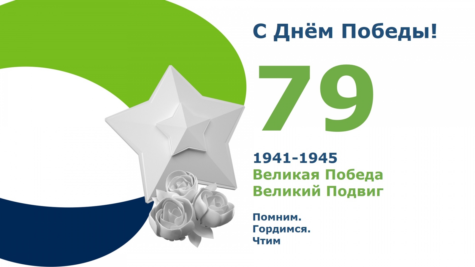 С Днём Великой Победы!
