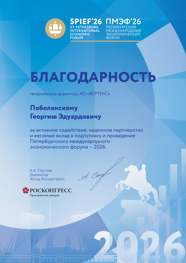 "ВЕРТЕКС" получил благодарность Фонда Росконгресс