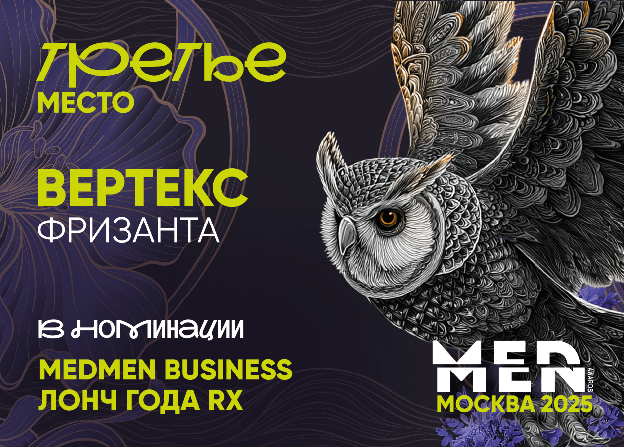 "Фризанта<sup>®</sup>" на 3 месте в номинации "Лонч года RX" VII премии MedMen Awards 