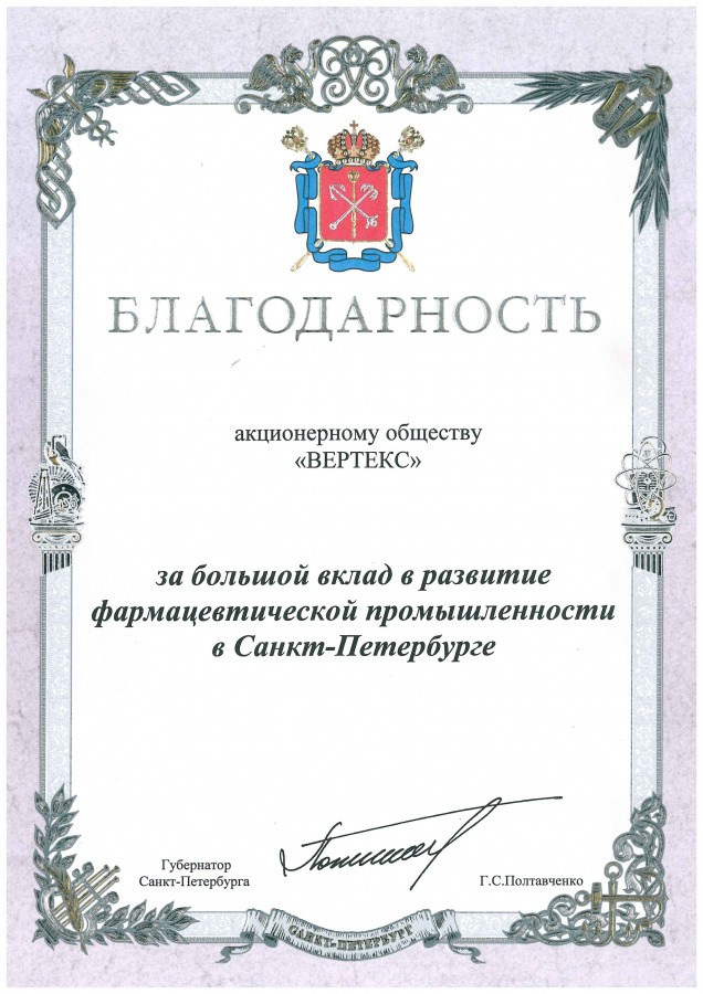 Certificate of Acknowledgement from the Saint-Petersburg’s Governor Georgy Poltavchenko