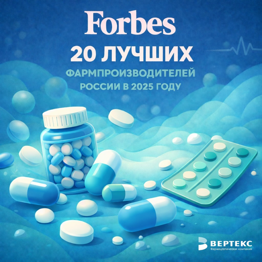 «ВЕРТЕКС» в российском рейтинге Forbes «20 лучших фармпроизводителей России»
