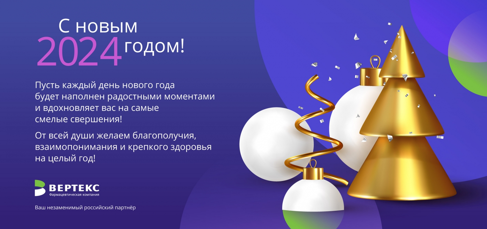 С Новым 2024 годом и Рождеством! А также наш 2023-й